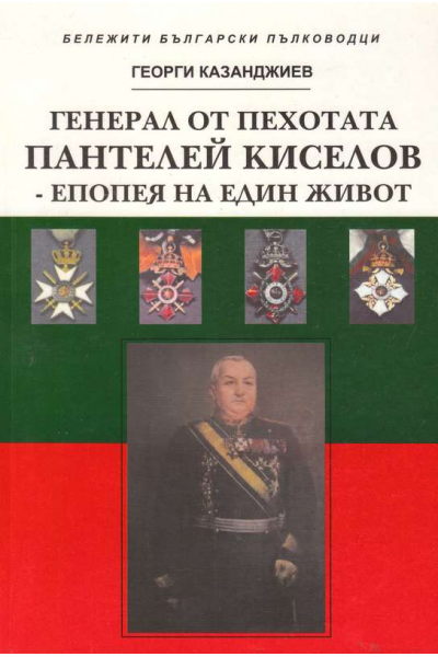 Генерал от пехотата Пантелей Киселов - епопея на един живот