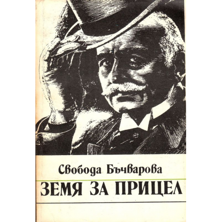 Земя за прицел. Книга 1