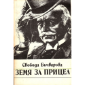 Земя за прицел. Книга 1