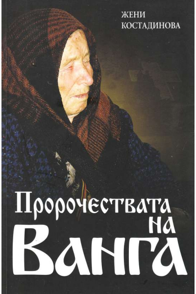 Пророчествата на Ванга