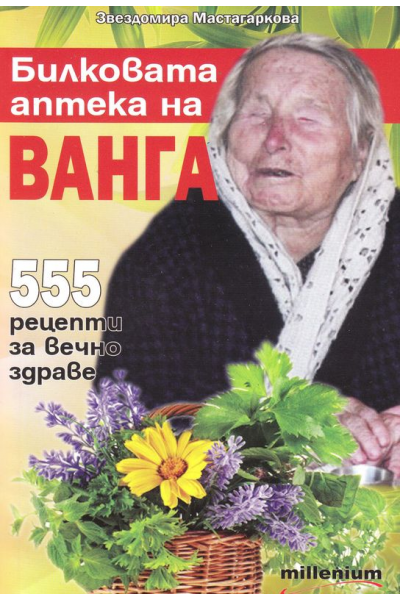 Билковата аптека на Ванга. 555 рецепти за вечно здраве