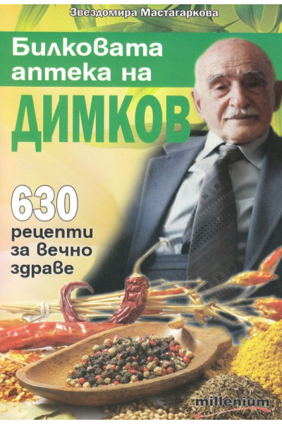 Билковата аптека на Димков: 630 рецепти за вечно здраве