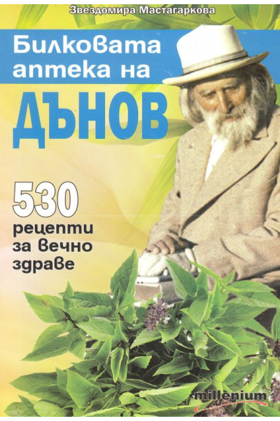 Билковата аптека на Дънов: 530 рецепти за вечно здраве
