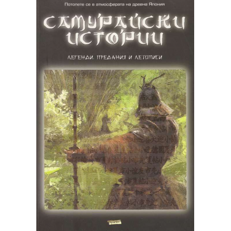 Самурайски истории. Легенди, предания и летописи