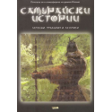 Самурайски истории. Легенди, предания и летописи