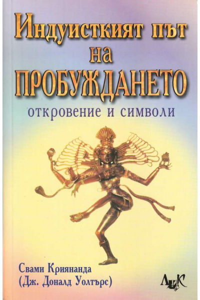 Индуисткият път на пробуждането