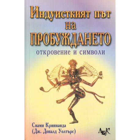 Индуисткият път на пробуждането