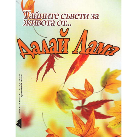 Тайните съвети за живота от... Далай Лама