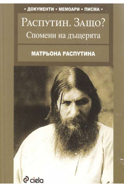 Распутин. Защо? Спомени на дъщерята