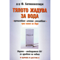 Тялото жадува за вода