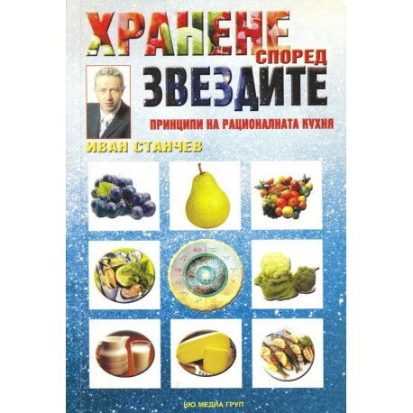 Хранене според звездите. Принципи на рационалната кухня