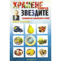 Хранене според звездите. Принципи на рационалната кухня