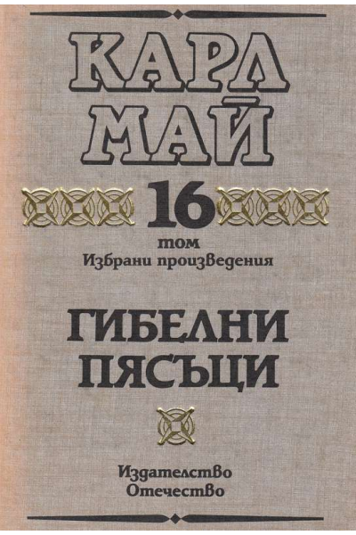 Гибелни пясъци. Избрани произведения. Том 16. Карл Май