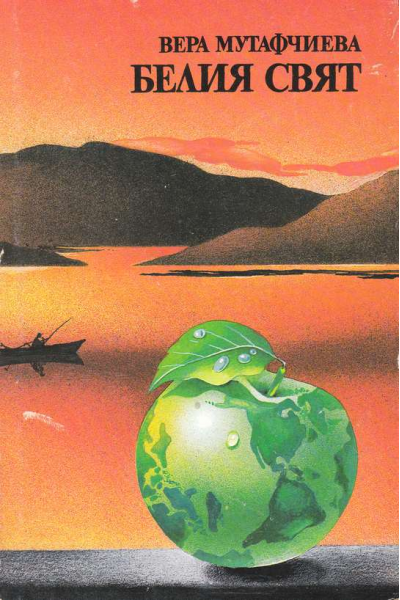 Белия свят