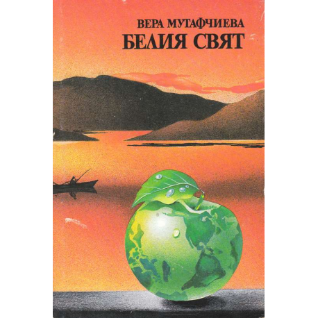 Белия свят