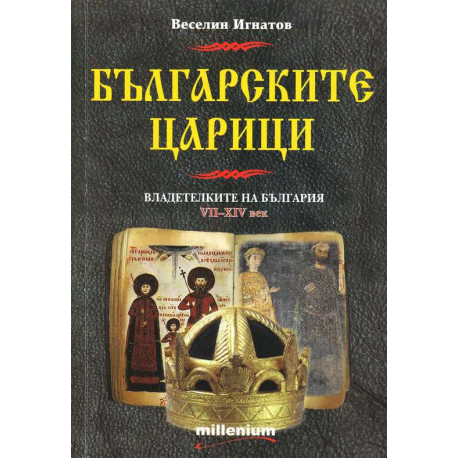 Българските царици. Владетелките на България от VII до XIV век