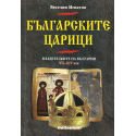 Българските царици. Владетелките на България от VII до XIV век