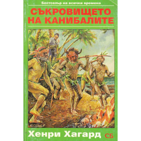 Съкровището на канибалите