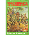 Съкровището на канибалите