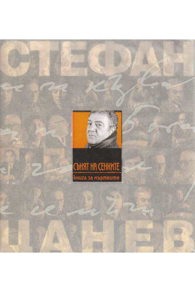Сънят на сенките. Книга на мъртвите