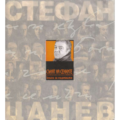 Сънят на сенките. Книга на мъртвите