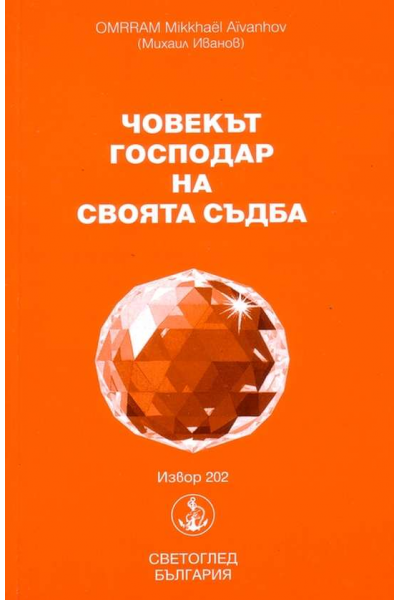 Човекът господар на своята съдба