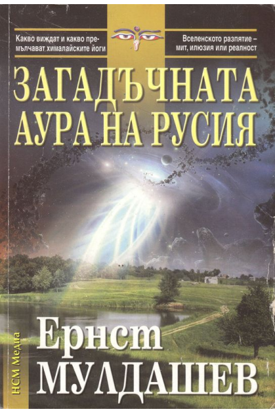 Загадъчната аура на Русия