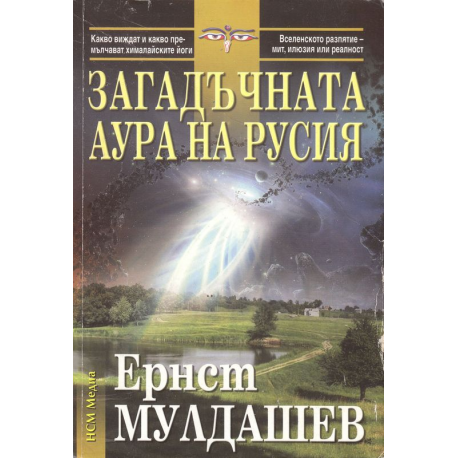 Загадъчната аура на Русия
