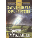 Загадъчната аура на Русия