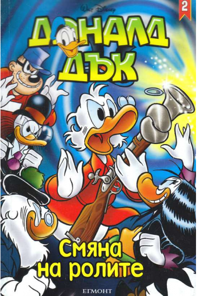 Доналд Дък. Книга 2: Смяна на ролите
