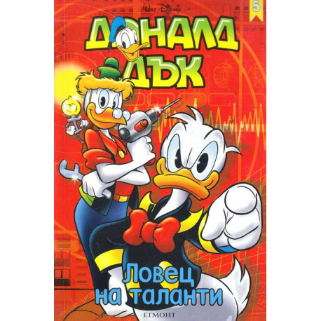 Доналд Дък. Книга 5: Ловец на таланти