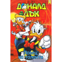 Доналд Дък. Книга 5: Ловец на таланти