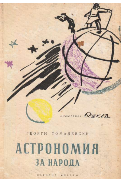 Астрономия за народа