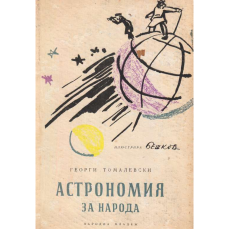 Астрономия за народа
