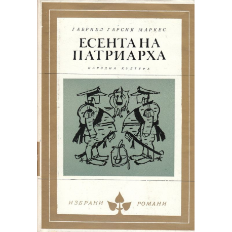 Есента на патриарха 