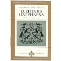 Есента на патриарха 