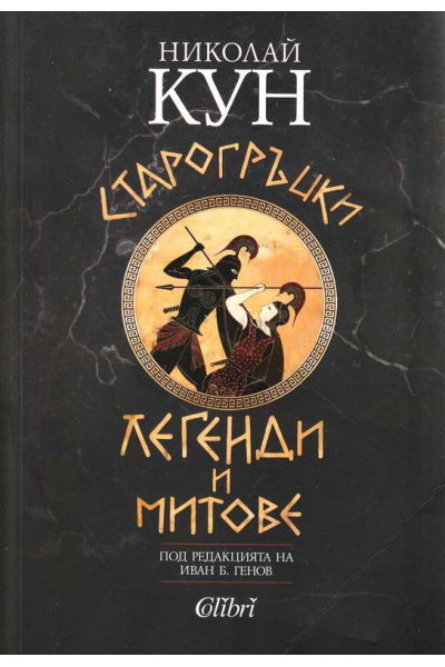 Старогръцки легенди и митове
