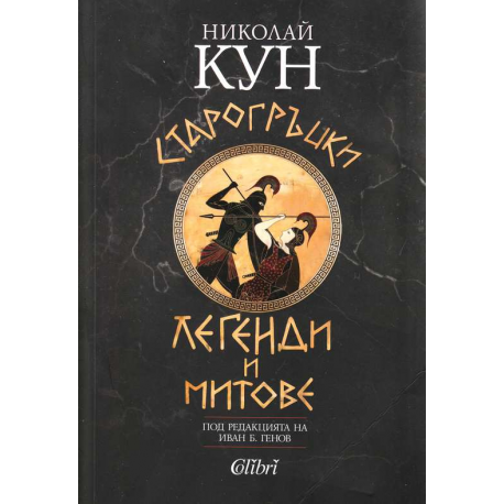 Старогръцки легенди и митове