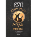 Старогръцки легенди и митове