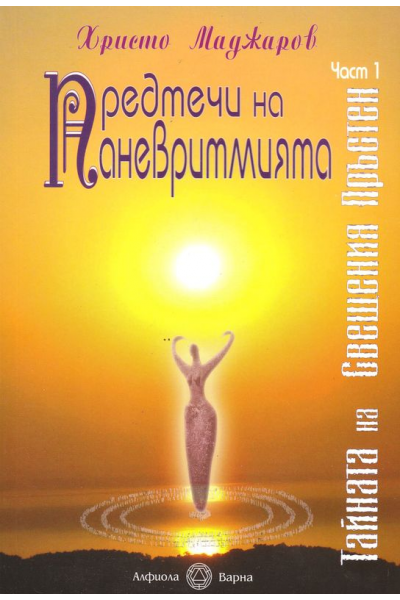 Предтечи на Паневритмията