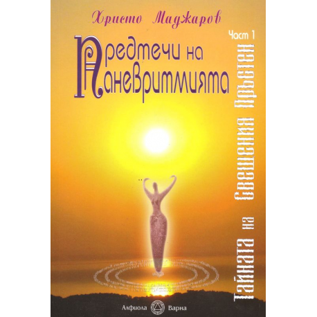 Предтечи на Паневритмията