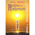 Предтечи на Паневритмията