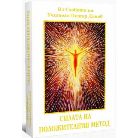 Силата на положителния метод