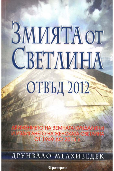 Змията от светлина. Отвъд 2012