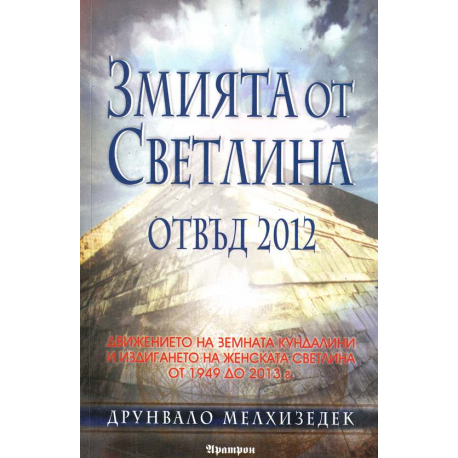 Змията от светлина. Отвъд 2012