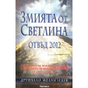 Змията от светлина. Отвъд 2012