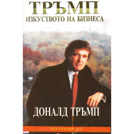 Тръмп: Изкуството на бизнеса