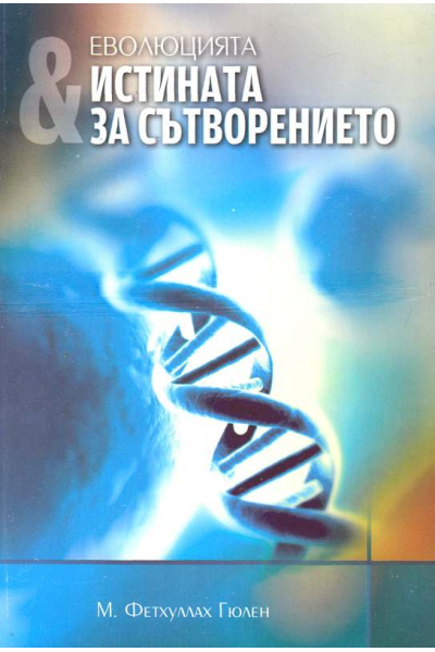 Еволюцията и истината за сътворението