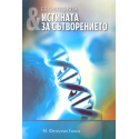 Еволюцията и истината за сътворението