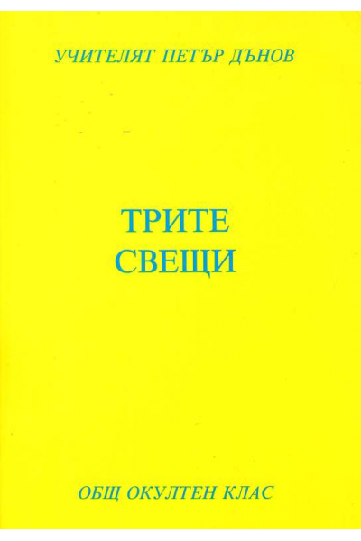 Трите свещи - ООК, XХIІІ година, 1943 - 1944 г.